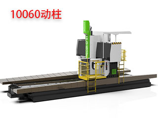 10060動柱數控龍門銑床
