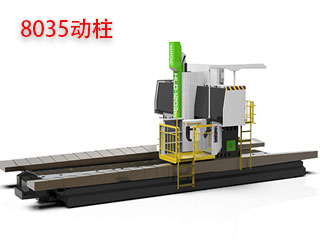 8035動柱龍門加工中心